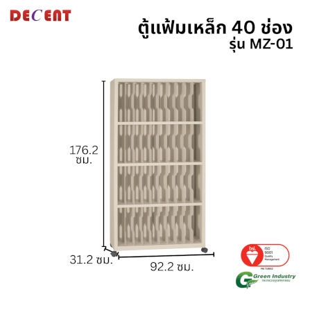 ตู้แฟ้มเหล็ก 40 ช่อง DECENT รุ่น MZ-01 สีครีม_1